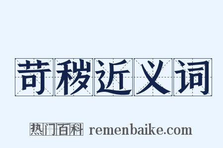 苛秽近义词是什么意思的图片